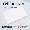 FeliCA Lite-S フェリカライトS 白無地ICカード 50枚セット