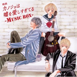 映画「カノジョは嘘を愛しすぎてる」~MUSIC BOX~