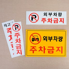 Hyeopryeokeopche 1 set of 4 Interior Decor Signage Parking Prohibited Sign Design Doorplate Acrylic Sign z1101