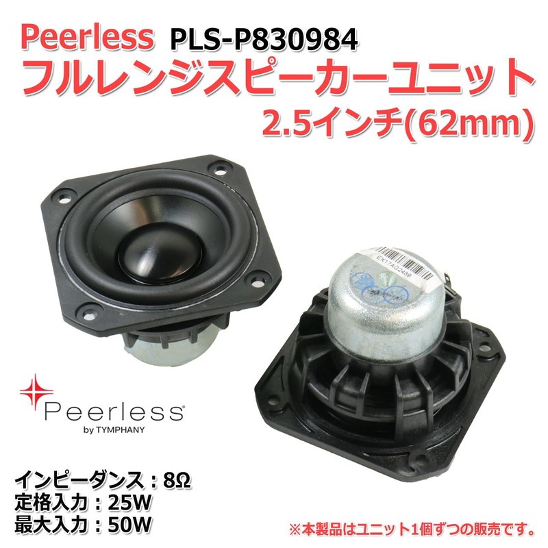 Peerless PLS-P830984 Full Range Speaker Unit 2.5" (62mm) 8Ω/MAX50W [Speaker
