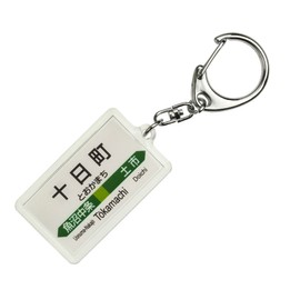 JR Higashi 飯山線 "十日町" Key Holder Train Goods