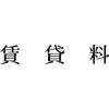 富士印 ゴム印 科目印 「賃貸料」 52-206