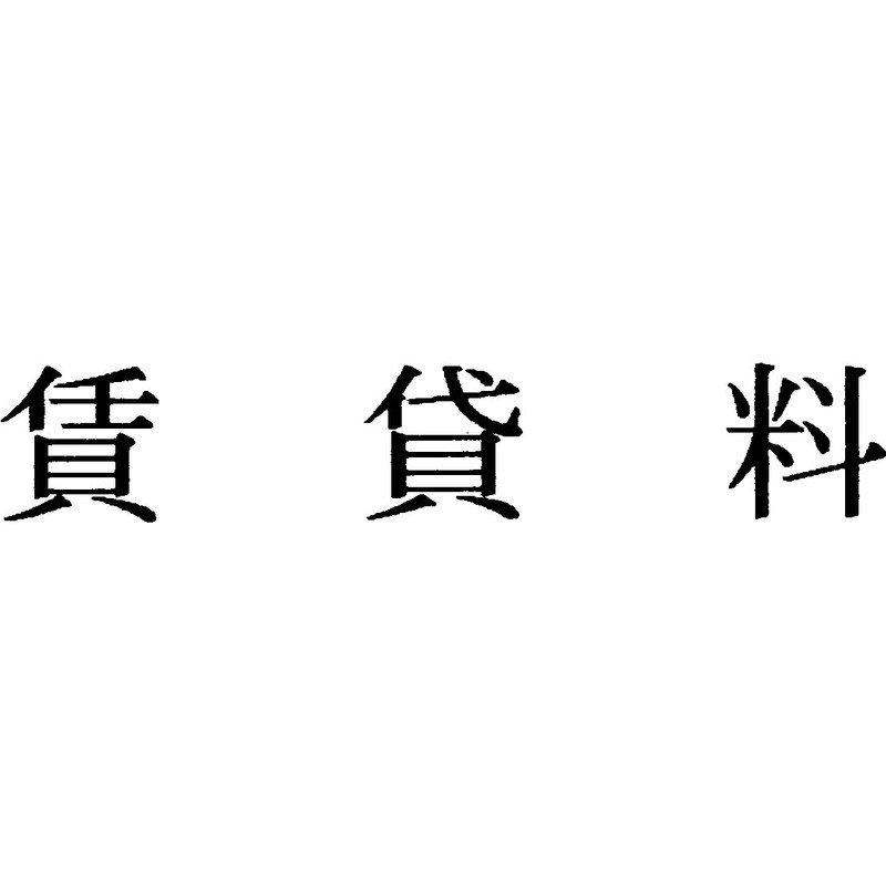 富士印 ゴム印 科目印 「賃貸料」 52-206