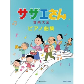 サザエさん 音楽大全ピアノ曲集 全48曲収載!歌詞、コードネーム、演奏アドバイス付き