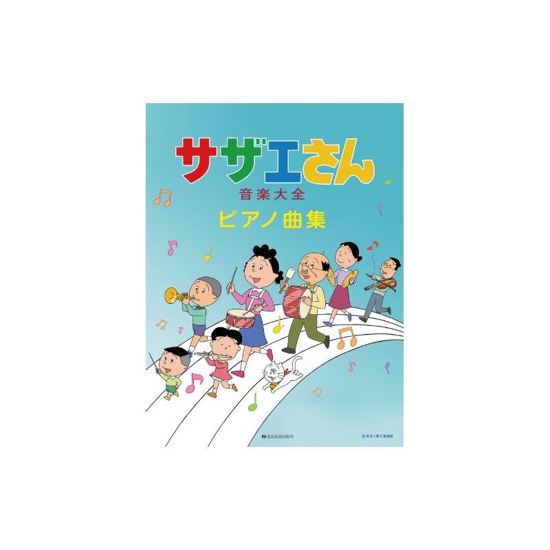 サザエさん 音楽大全ピアノ曲集 全48曲収載!歌詞、コードネーム、演奏アドバイス付き