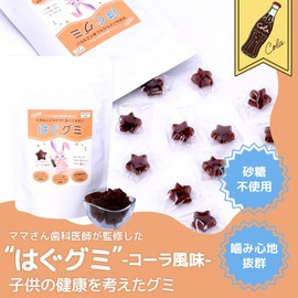 歯医者専用 はぐグミ キシリトール100% グミ 砂糖不使用 ダイエットお菓子 こども コーラ味 個包装 (2袋)