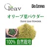 オリーブリーフパウダー 100g. 100％農薬不使用　ポリフェノール