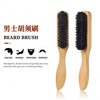 Men's Boar Bristle Beard Styling & Cleansing Brush with Bamboo Handle (Free Size / Small Size) Brush 4ea