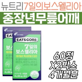 Nutri 7-Day Boswellia, a knee health functional food for middle-aged and older adults, is available for seniors in their 50s, 60s, and 70s, and is available on home shopping channels for shoulder joint cartilage. / 중장년층 무릎 건강기능식품 뉴트리 7일의보스웰리아 50대 60대 70대 시니어 노인 어깨 홈쇼핑 관절 연골