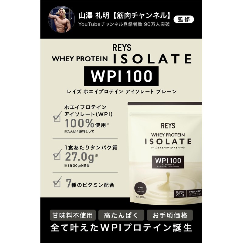 REYS Rays WPI Whey Protein Isolate Supervised by Yamazawa Reimei