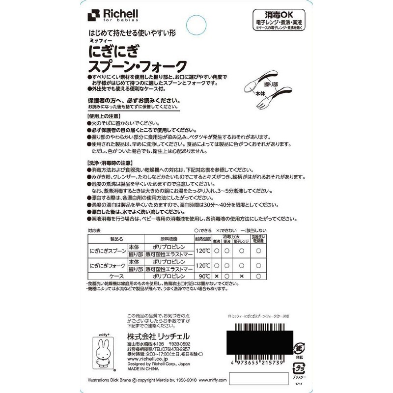 リッチェル ミッフィー にぎにぎスプーン・フォーク(ケース付)