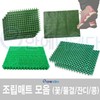 Interlocking Outdoor Acupressure Mat - Entrance, Rooftop, Grass, Flower, Pebble Designs Ripple Grass Mat 2ea