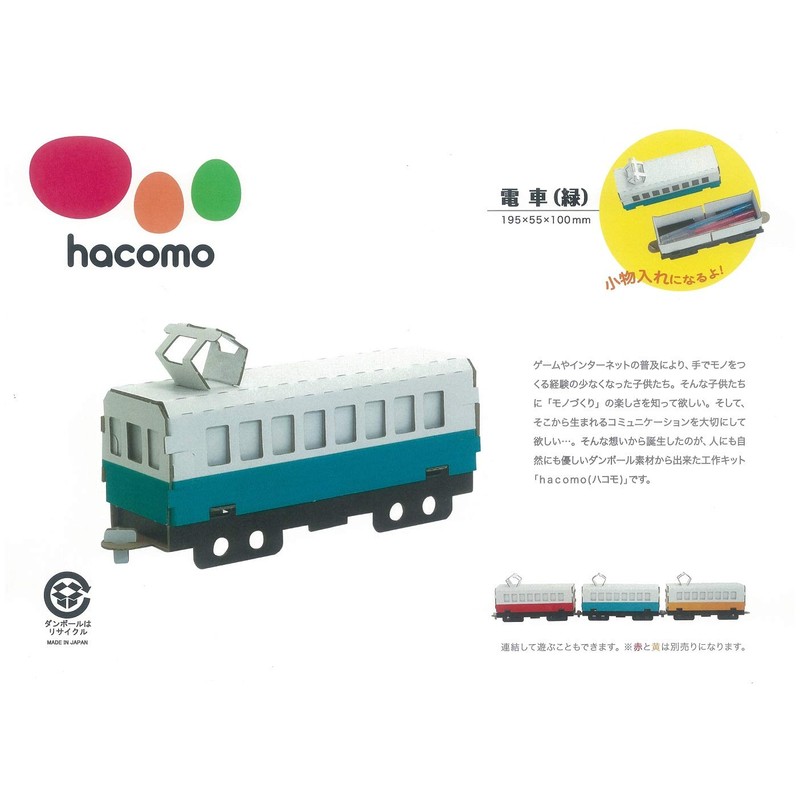 hacomo vehicle series train (green) cardboard craft kit