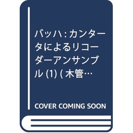 バッハ:カンタータによるリコーダーアンサンブル(1)