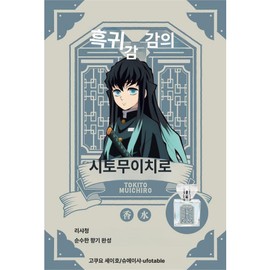 Demon Slayer Perfume Character Fragrance Demon Slayer Middle School Student Goods Primnias Cartoon, Muichiro, Deposit 150, 1 Set / 귀멸의 칼날 향수 캐릭터 향기 귀칼 중학생 굿즈 프림니아스 만화, 무이치로, 예약금 150, 1세트