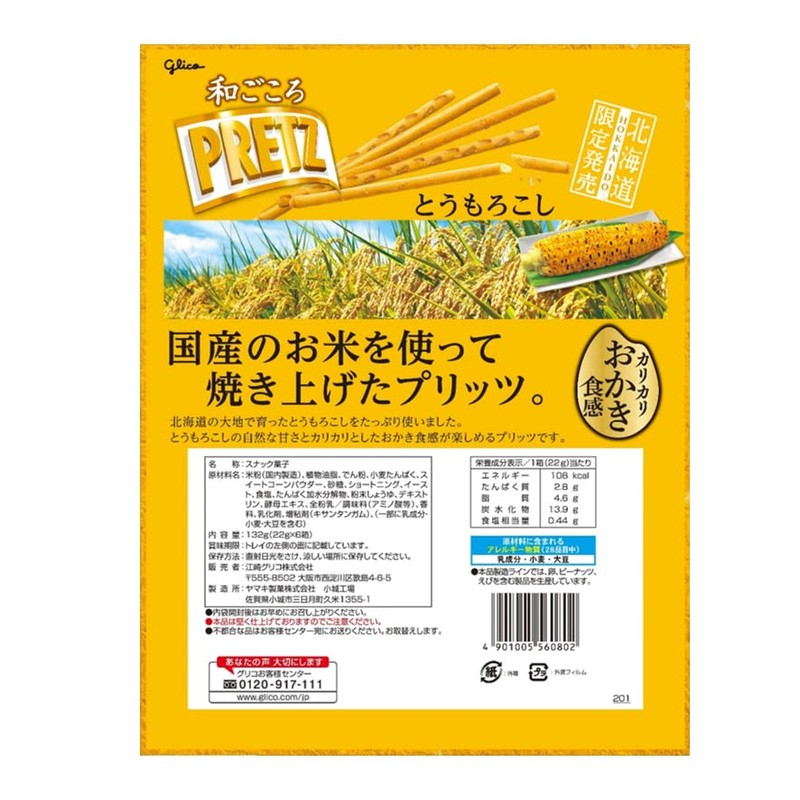 Pretz Glico Wagokoro PRETZ (Hokkaido Exclusive), 0.8 oz (22 g)