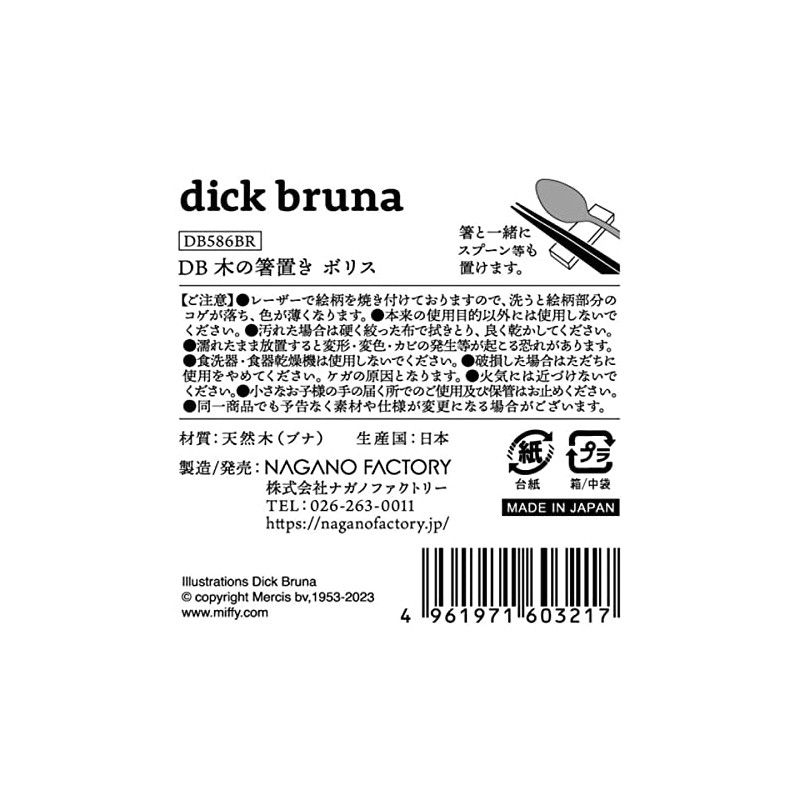 NaganoFactory DB586BR Miffy Wooden Chopsticks Rest Boris