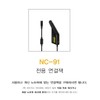 NC-91 Car Charger Connection Jack Set / 차량용 충전기 NC-91 연결잭 모음