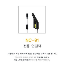 NC-91 Car Charger Connection Jack Set / 차량용 충전기 NC-91 연결잭 모음
