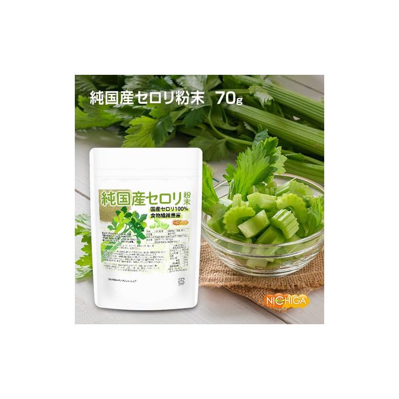 NICHIGA(ニチガ) 純国産 セロリ 粉末 70ｇ 食物繊維豊富 残留農薬検査実施済 青汁 [04]