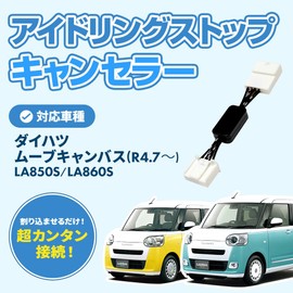 Bull Parts Idling Stop Canceller, Daihatsu Move Canvas from July 2016 (LA850S LA860S) Complete Coupler On Idling Stop Auto Off Kit