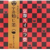 大正ロマン茶 宇治焙じ茶 （うじほうじちゃ） （2g×10個入り）