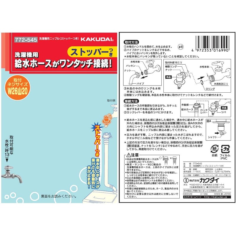 Kakudai Leak-Preventing Stopper Attached Nipple for Washing Machines, Call 13,