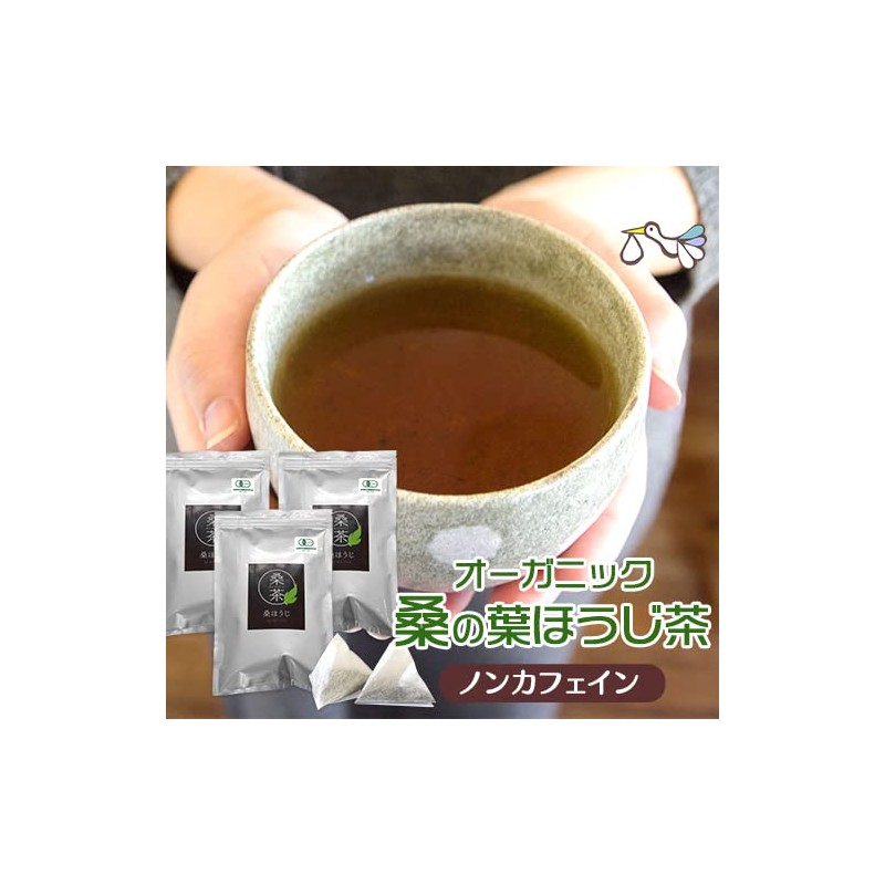 京丹後産 オーガニック 桑の葉茶 ほうじタイプ30包(75g) 3袋セット 桑茶 お茶 有機 桑の葉ほうじ茶 無農薬