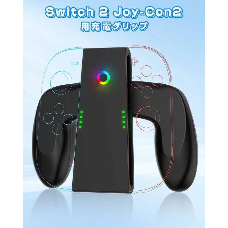 Switch 2 Joy-Con 2 充電グリップ【2025新登場】2台同時急速充電対応 プレイしながら給電可能 RGBライト 充電インジケーター搭載 吸着式 USB