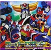 スーパーヒーロークロニクル スーパーロボット主題歌・挿入歌大全集II（宇宙円盤大戦争-グレンダイザー-大空魔竜ガイキング-ガ・キーン-ダンガードA-バラタック-ゲッターロボ號-コン・バトラーV-ボルテスV-ダイモス-ダイケンゴー-ダルタニアス-ゴッドシグマ）