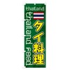 Thai Food Streamer Flag (Regular 23.6 x 70.9 inches (60
