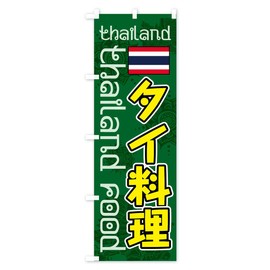 Thai Food Streamer Flag (Regular 23.6 x 70.9 inches (60 x 180 cm), Left Chichi Standard, 7UYY_CR Goods Pro/GoodsPro
