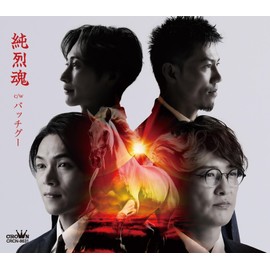 純烈魂／バッチグー（Ｂタイプ）