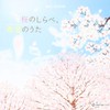 オルゴール・セレクション 桜のしらべ、希望のうた