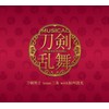 刀剣乱舞(予約限定盤F)