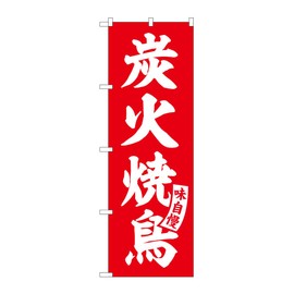 Noboriya Kobo SNB-5802 Charcoal Grilled Chicken Red White Letters W23.6 x H70.9 inches (600 x 1800 mm) 1 Piece Sankata 3 Roll Promotion