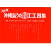 三線楽譜（工工四）　改訂版　沖縄島うたポップス工工四　（赤） (沖縄島うたポップス工工四集)