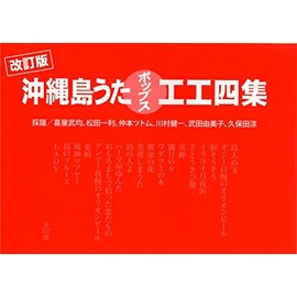 三線楽譜（工工四）　改訂版　沖縄島うたポップス工工四　（赤） (沖縄島うたポップス工工四集)