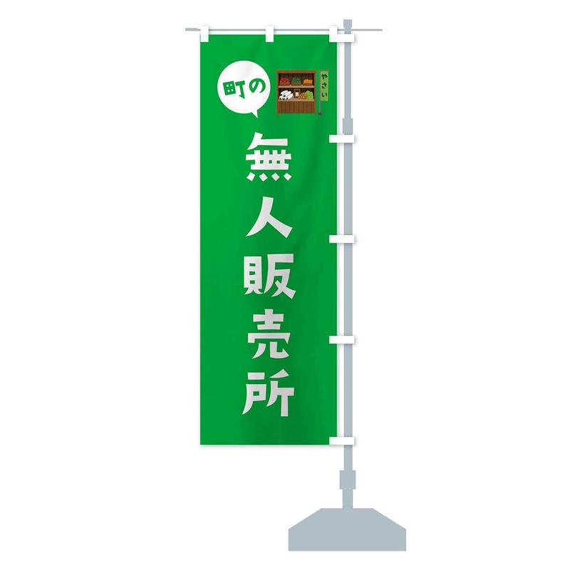 無人販売所 のぼり旗 サイズ選べます(ショート60x150cm 右チチ) EFYK_CSR グッズプロ/GoodsPro