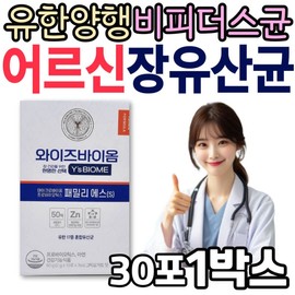 Yuhan Corporation Wise Biome Senior Bifidus Intestinal Lactic Acid Bacteria Family S Pro Prebiotics Zinc Senior Health Intestine / 유한양행 와이즈 바이옴 어르신 비피더스 장 유산균 패밀리 에스 프로 프리 바이오틱스 아연 노인 건강 장