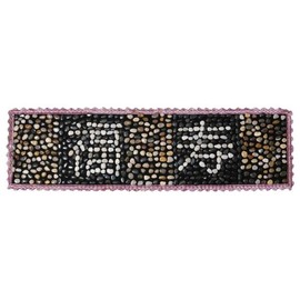 Jungmil Happiness Gold 지압발판 발바닥 자갈 대형 1인 맨발걷기 스트레칭 40x150 자갈돌 돌지압 150cm [은밀하게 위장한 오색 옷차림] Large Foot Massage Stone Mat for Barefoot Walking Stretching 40x150 cm [Discreetly Camouflaged Colorful Outfit]