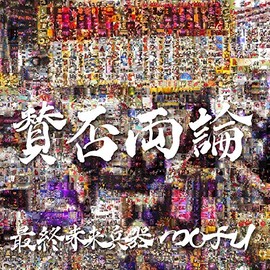 賛否両論[初回限定盤]