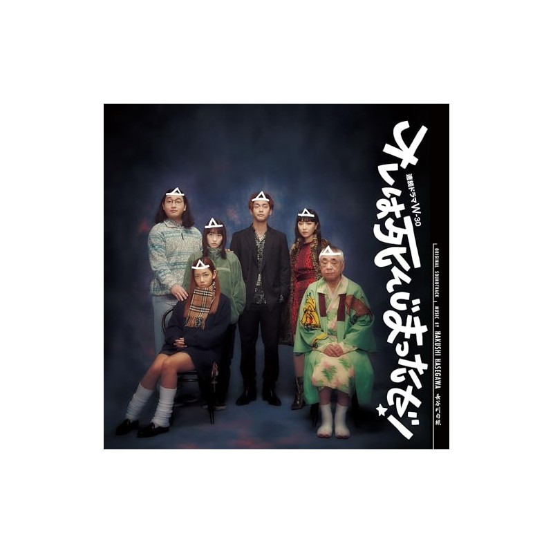 オレは死んじまったゼ！(OST)