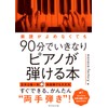 楽譜がよめなくても90分でいきなりピアノが弾ける本