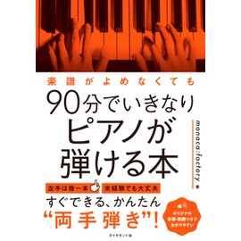 楽譜がよめなくても90分でいきなりピアノが弾ける本