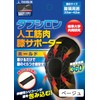 【シリコーン素材】【タナック】タフシロン人工筋肉膝用サポーターホールドx1枚入り 膝サポーター 大きいサイズ 薄手 左右兼用 女性 男性 ベージュ