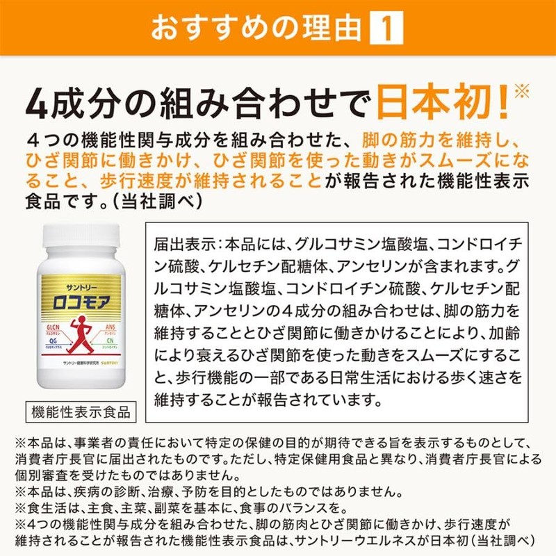 サントリー ロコモア 筋肉成分 軟骨成分 グルコサミン コンドロイチン ケルセチン アンセリン サプリメント サプリ