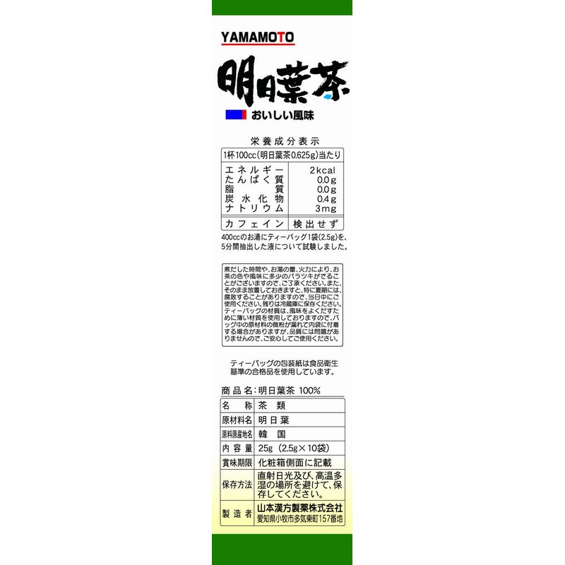 山本漢方製薬 明日葉茶100% 2.5gX10H