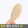 Cellretem Partners Hair Brush Wooden Hair Brush 1P Comb