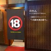 Noren TNR-0233 Noren, No Entrying Under 18 Years Old, R18,